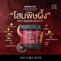 ของแท้ 100% (พร้อมส่ง) ครีมโสมพิษผึ้งจักรพรรดิ skin dose skindose ginseng bee venom ผิวขาวใสออร่า ครีมโสม ครีมโสมพิษ