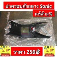 ฝาครอบตังถังกลาง sonic รุ่นเเรก ตรงรุ่น รับประกันของเเท้?