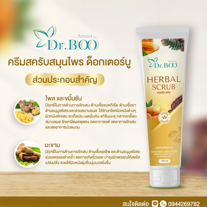 dr-boo-herbal-products-promotion-โปรโมชั่น-ผลิตภัณฑ์สมุนไพร