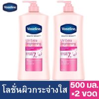 วาสลีน แพ็คคู่ (2 ขวด)  เฮลธี ไบรท์ โลชั่น ยูวี เอ็กซ์ตร้า ไบรท์เทนนิ่ง ผิวกระจ่างใส บอดี้ โลชั่น 500 มล. Vaseline Healthy Bright Lotion UV Extra Brightening Pink 500 ml. 2 bottles ครีมทาผิว โลชั่นทาผิว ล็อตใหม่ หมดอายุ 2025