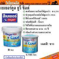 Beger เบเยอร์ เบเยอร์คูล ยูวี ชิลด์ สีสะท้อนความร้อน สีทาบ้าน สีน้ำอะคริลิก กึ่งเงา สีขาว ทาได้ทั้งภายในและภายนอกอาคาร พร้อมส่ง ราคาถูก