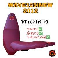 WAVE125I NEW ปี 2012 ตรงรุ่น ทรงกลาง นั่งสบาย หนังเรดเดอร์สีแดงเลือดหมู มีโลโก้หนุ่ม