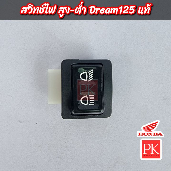 แท้-สวิทช์ไฟ-สูง-ต่ำ-c100p-wave100s-w100s-เวฟ100s-ปี-2005-u-box-w100k-wave125r-w125r-เวฟ125อาร์-dream125-d125-ดรีม125-สวิชไฟหน้า-สวิชสูง-ต่ำ-ปุ่มไฟหน้า-35170-kpw-901