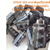 470UF 35V คาปาซิเตอร์ELNAสีดำทนร้อนสูง125C(แพ็ค100ตัว)13x20mmขาตัดสั้นจากโรงงาน,Cแท้ใหม่แกะกล่อง,ตัวเก็บประจุ,C470UF 35V