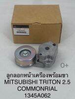 ลูกลอกหน้าเครื่อง พร้อมขา มิตซูไทรทัน Triton2.5(16V)Commonrial OEM:1345A062