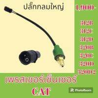 เพรสเชอร์ เซ็นเซอร์ ปลั๊กกลมใหญ่ แคท cat312B 312C 312D 320B 320C 320D 320D2 เพรสเชอร์สวิตช์ สวิตช์แรงดัน#อะไหล่รถขุด #อะไหล่รถแมคโคร #อะไหล่แต่งแม็คโคร  #อะไหล่ #รถขุด #แมคโคร #แบคโฮ #แม็คโคร #รถ #เครื่องจักร #อะไหล่แม็คโคร