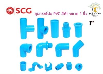 SCG สามทาง ข้อต่อตรง ข้องอ เกลียวใน เกลียวนอก ก้ามปู กิ๊บจับท่อ คอนเนคเตอร์ ปลั๊กอุด อุปกรณ์ท่อ PVC สีฟ้า ขนาด 1 นิ้ว