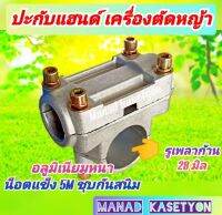 ประกับเเฮน เครื่องตัดหญ้า 28mm