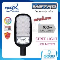 Neo-X โคมถนน LED รุ่น เมโทร Street Light LED  Metro 100w