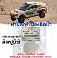 แท้ศูนย์ 100% ฝาปิดกระป๋องฉีดน้ำ มิตซูบิชิ MIRAGE,ATTRGE,TRITON,PAJERO SPORT  รหัส  MR482392