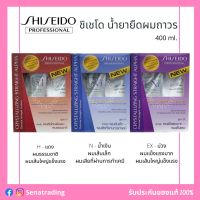 Shiseido ชิเชโด น้ำยายืดผม 400มล. มี 3 สูตร