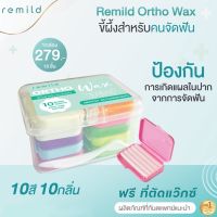 Remild ortho wax ขี้ผึ้งจัดฟัน 10 กล่อง 10 กลิ่น ฟรีที่ตัด wax