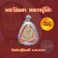 พร้อมกรอบ พระปิดตา แท้100% มหาเสน่ห์ หลวงปู่โต๊ะ อินฺทสุวณฺโณ รุ่น 131 ปี วัดประดู่ฉิมพลี เนื้อเกษร มีมวลสารเดิมของหลวงปู่โต๊ะปลุกเสก