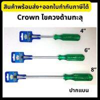 Crown ไขควง ด้ามทะลุ No.406 ปากแบน ขนาด 4, 6, 8 นิ้ว