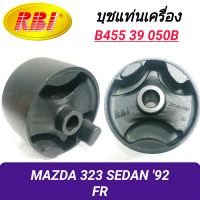 บุชยึดเครื่อง ยี่ห้อ RBI สำหรับรถ MAZDA 323 SEDAN 92 (หน้า) **ราคา1ตัว**