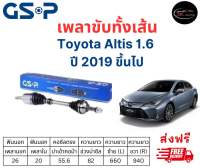 เพลาขับทั้งเส้น ซ้าย/ขวา Altis 1.6 ปี 2019 เพลาขับทั้งเส้น GSP อัลติส 1.6