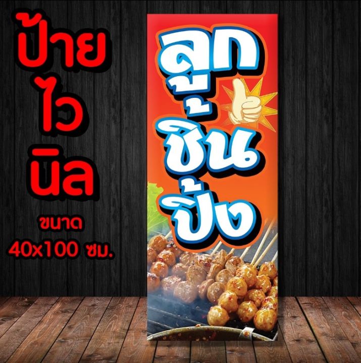 ป้ายร้านลูกชิ้นปิ้ง-ป้ายไวนิล-พร้อมส่ง-ส่งไว-มีเก็บปลายทาง