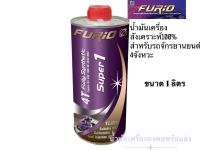 FURiO Super1 Fully Synthetic 4T บางจาก ฟิวริโอ ซุปเปอร์1 SAE 10w-40 (ขนาด1ลิตร)น้ำมันหล่อลื่นสังเคราะห์ 100% สำหรับมอเตอร์ไซค์เบนซิน 4จังหวะ