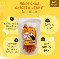 สันในไก่ Heidi Care โปรตีนสูง