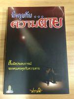 หนังสือ นั่งคุยกับความตาย