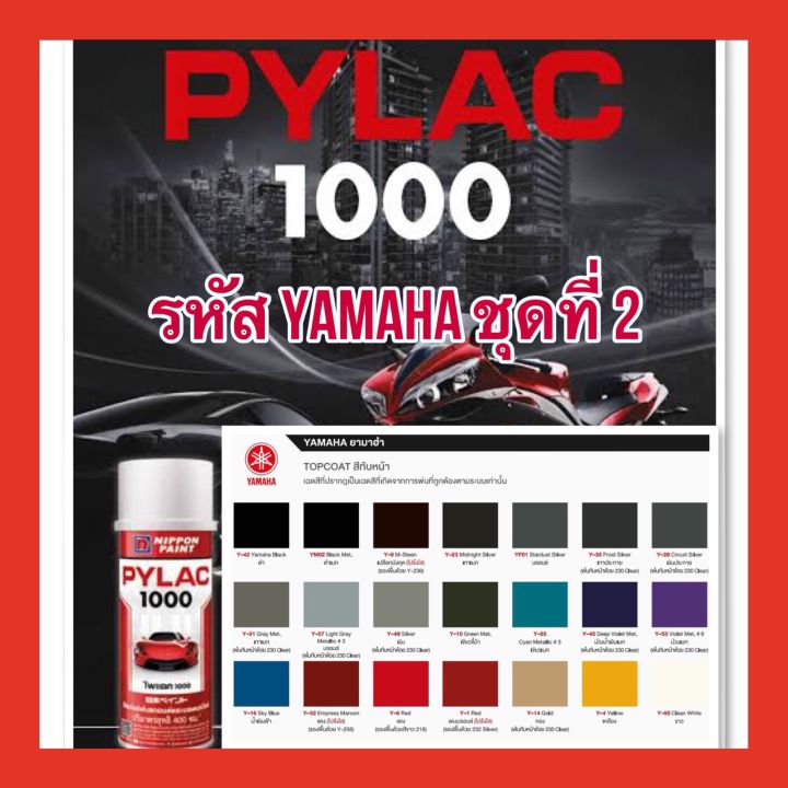 pylac-1000-ไพเเลค-1000-สีสเปรย์พ่นมอเตอร์ไซค์-ไพเเลค-1000-yamaha-ยามาฮ่า