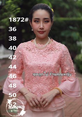 เสื้อลูกไม้สีโอรส เสื้อลูกไม้รหัส1872