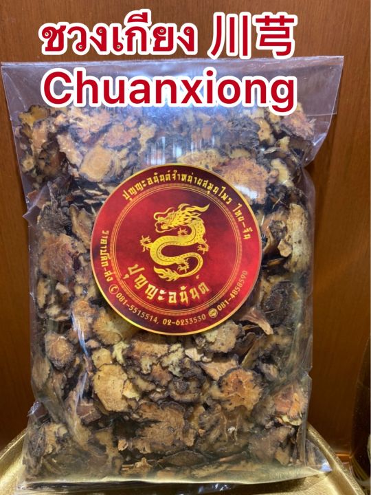 ชวงเกียง-chuanxiong-ชวงเกียงแผ่น-โกฏหัวบัวแผ่น-โกฏบัวบรรจุ250กรัมราคา170บาท