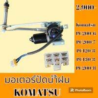 มอเตอร์ปัดน้ำฝน โคมัตสุ Komatsu pc 200-6 pc 200- 7 pc 120-8 pc 130-8 pc 200-8   #อะไหล่รถขุด #อะไหล่รถแมคโคร #อะไหล่แต่งแม็คโคร  #อะไหล่ #รถขุด #แมคโคร #แบคโฮ #แม็คโคร #รถ #เครื่องจักร #อะไหล่แม็คโคร