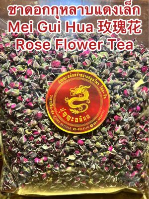 ชากุหลาบดอกแดงเล็กกุหลาบ ชาดอกกุหลาบดอกกุหลาบ กุหลาบ ดอกกุหลาบ ชากุหลาบ Mei Gui Hua 玫瑰花 Rose Flower Teaบรรจุ250กรัมราคา280บาท