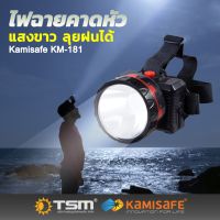 Kamisafe ไฟฉายคาดหัว รุ่น KM-181 (แสงสีขาว) ไฟฉายคาดหัวแรงสูง LED แรงสูง คุณภาพดี ไฟฉายเดินป่า