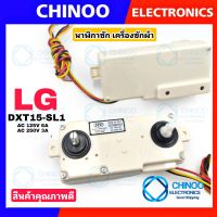 (LG) นาฬิกาซัก LG 15 นาที 3สาย DXT15-SL1 ลานซัก ตัวตั้งเวลาซัก  LG อะไหล่ เครื่องซักผ้า CHINOO THAILAND นาฬิกาซักเครื่องซักผ้า