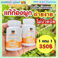 ?สมุนไพร 88 เซียน?แก้ท้องผูก ริดสี ขับของเสีย ท้องอืด ถ่ายยาก ปรับระบบย่อย ระบบขับถ่ายดีขึ้น