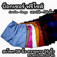 กางเกง บ็อกเซอร์ ฟรีไซส์