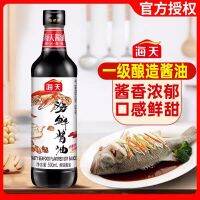 ซีอิ้วขาว ซอสปรุงรส สูตรอาหารทะเล （ 海天海鲜 酱油 ）ขนาด 500ml ตราHaitian รสเค็ม ซอสจิ้ม ซอส ซอสถั่วเหลือง เครื่องปรุงรส