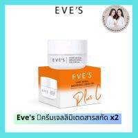 Eves ของแท้/ส่งไว ครีมเจลส้ม สารสกัด2 เท่า ขาวใสx2 คนท้องใช้ได้