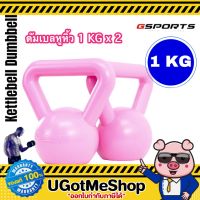 Gsports Kettlebell 1 KG x 2 เคตเทิลเบล ดัมเบลหูหิ้ว 1 กก. *แพ็คคู่