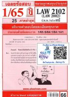 ชีทราม ชีทแดงเฉลยข้อสอบ LAW2102 (LAW2002) กฎหมายแพ่งและพาณิชย์ว่าด้วยหนี้