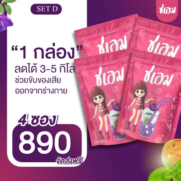 ชเอม-ส่งฟรี-ชุดใหญ่-4-ซอง-สุดคุ้ม-ชาสมุนไพรไทย-ลดบวม