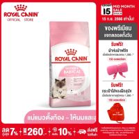 Royal Canin Starter Mother &amp; Baby Cat โรยัล คานิน อาหารแม่แมวตั้งท้อง-ให้นม และ ลูกแมวอายุต่ำกว่า 4 เดือน (กดเลือกขนาดได้, Dry Cat Food)