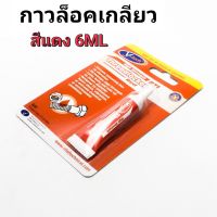 กาวล็อคเกลียว กาวกันคลาย กาวล็อคน็อต สีแดง 6ML V TECH น้ำยาล็อคเกลียว น้ำยากันคลายน้ำยาล็อคน็อต