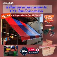 ผ้าใบกันสาดบังแดดบังฝนPVCใยแก้วสีน้ำเงินสลับแดง?ส่งฟรีมีบริการเก็บเงินปลายทาง??