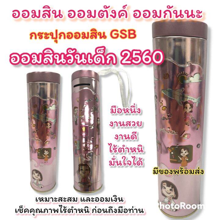 กระปุกออมสิน-ธนาคารออมสิน-gsb-กระปุกวันเด็ก-ปี-2561-อาชีพในฝัน-ของใหม่-พร้อมส่ง-เหมาะกับการสะสม-ของใหม่-ไม่มีตำหนิ-ของแท้-สินค้าพร้อมส่ง