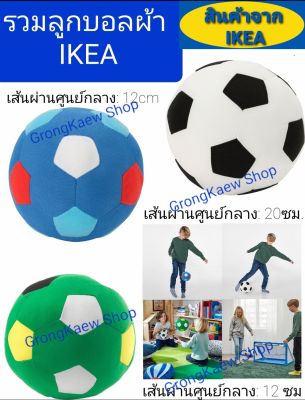 รวมลูกบอลผ้า IKEA ตุ๊กตาเกรดพรีเมี่ยม ลูกบอลผ้าช่วยฝึกทักษะการรับลูก โยนลูกบอล การเล่นในบ้านอย่างปลอดภัย