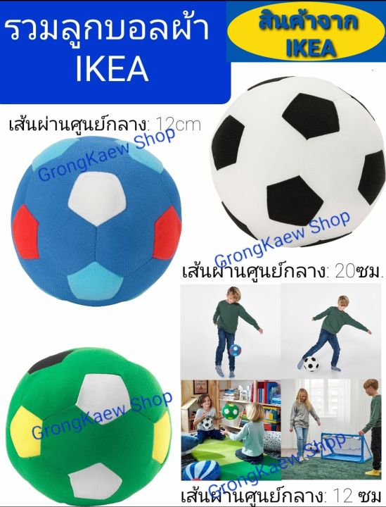 รวมลูกบอลผ้า-ikea-ตุ๊กตาเกรดพรีเมี่ยม-ลูกบอลผ้าช่วยฝึกทักษะการรับลูก-โยนลูกบอล-การเล่นในบ้านอย่างปลอดภัย