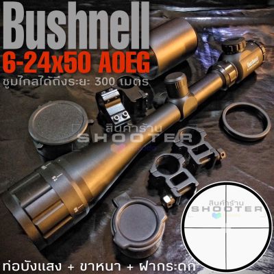กล้องBushnell 6-24x50 AOEG ท่อบังแสง+ขาหนา+ฝากระดก (การันตีความคุ้มครับผม)