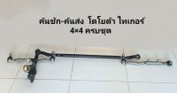 คันชัก- คันส่ง โตโยต้า ไทเกอร์ 4×4 , สปอร์ตไรเดอร์ 4×4  ครบชุด พร้อมใช้งาน สินค้าตรงรุ่น ของใหม่  **สินค้าพร้อมส่ง**