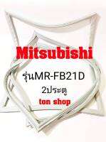 ขอบยางตู้เย็น Mitsubishi 2ประตู รุ่นMR-FB21D