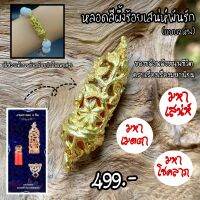 หลอดบรรจุสีผึ้ง เขาอ้อ เนื้อทองระฆัง เครื่องรางรูปลักษณ์ใหม่ ผ่านพิธี100%