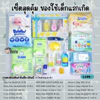 เซ็ตของใช้เตรียมคลอด เซ็ตเตรียมคลอด สำหรับเด็กแรกเกิด