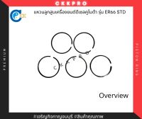 แหวนลูกสูบเครื่องดีเซลคูโบต้า รุ่นER65 size STD